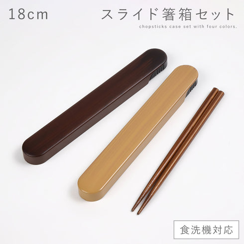 18.0 食洗対応スライド箸箱セット.|m2
